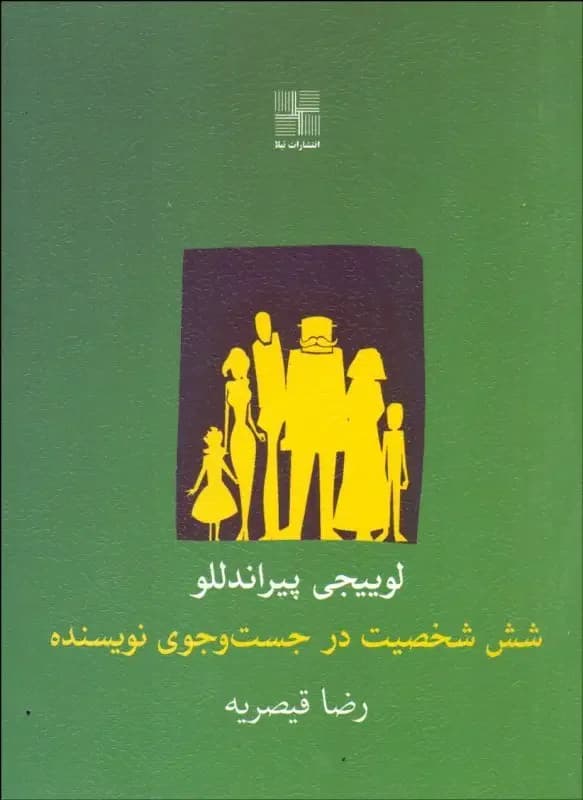 شش شخصیت در جست وجوی نویسنده