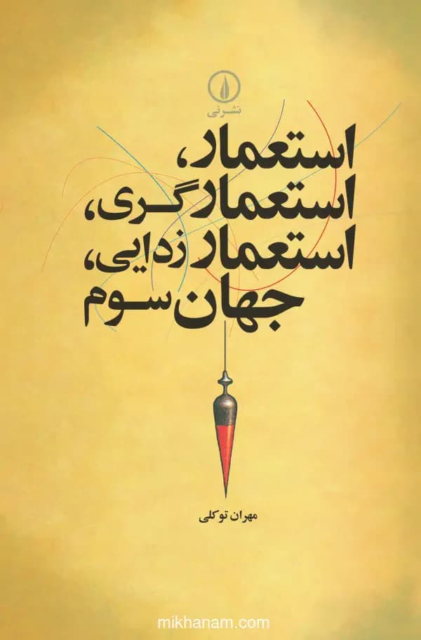 استعمار ، استعمارگری ، استعمارزدایی ، جهان سوم