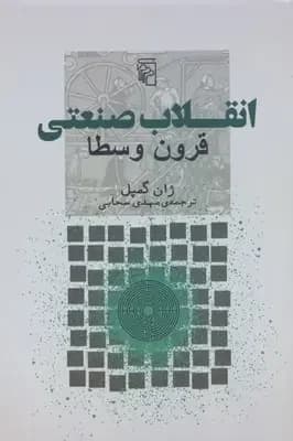 انقلاب صنعتی