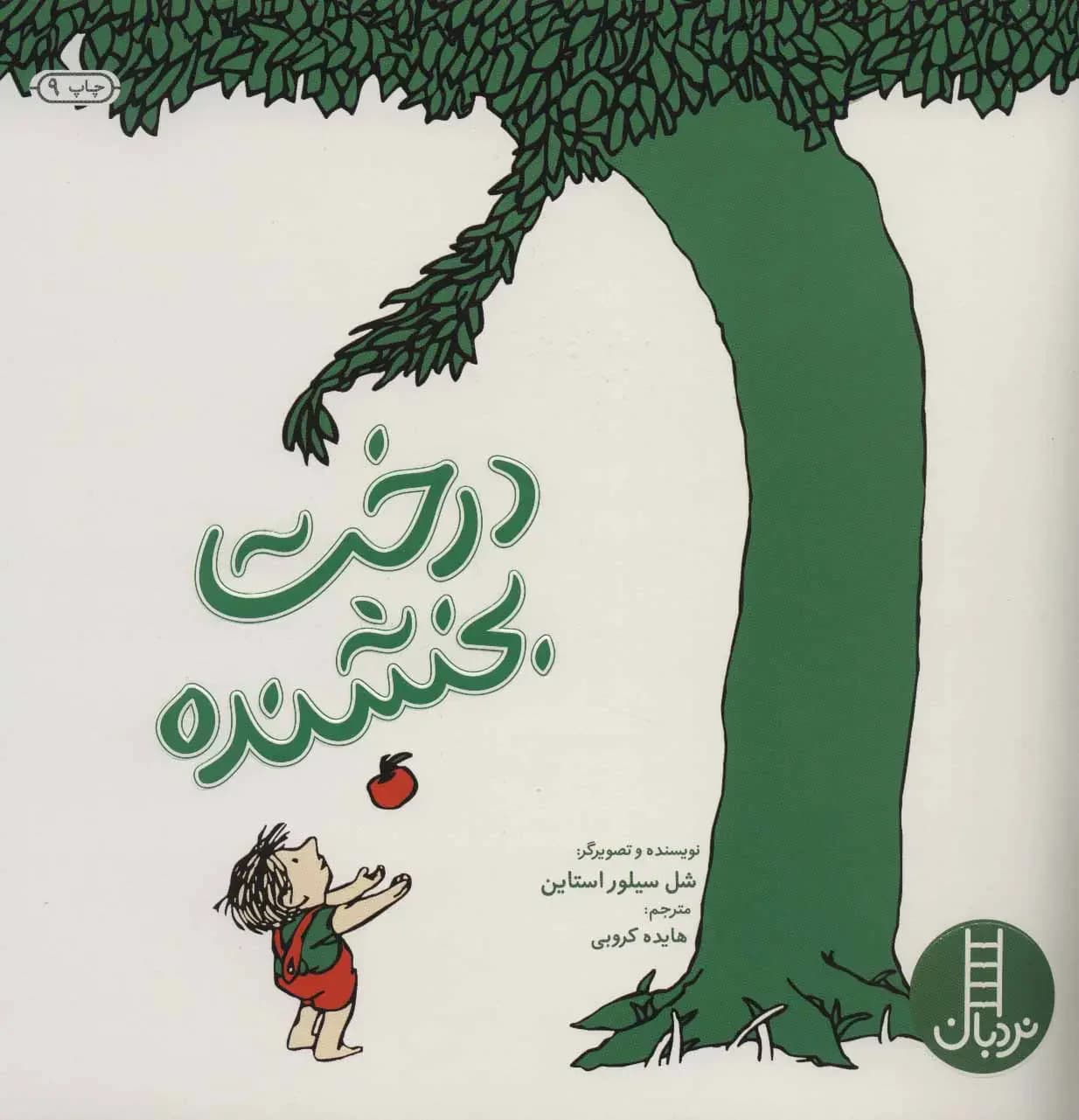 درخت بخشنده