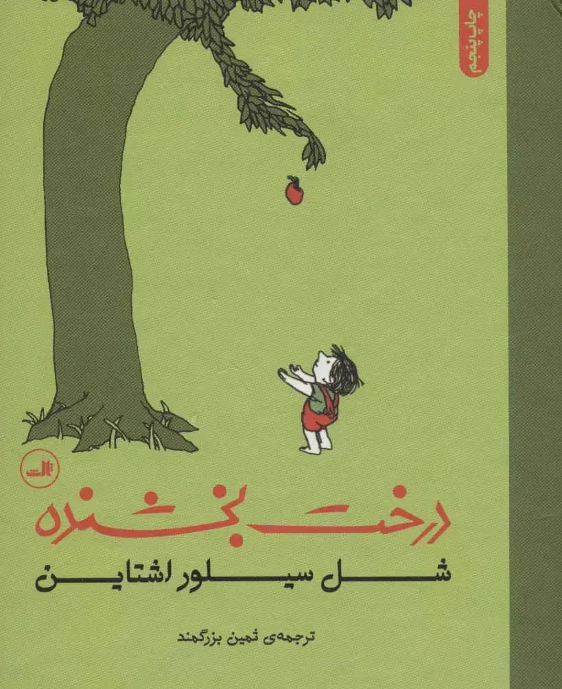 درخت بخشنده