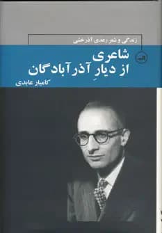 شاعری از دیار آذرآبادگان