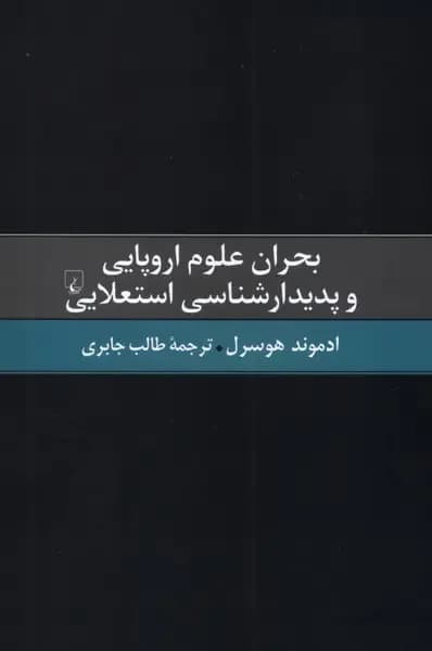 بحران علوم اروپایی و پدیدارشناسی استعلایی