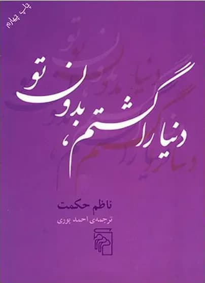 دنیا را گشتم بدون تو