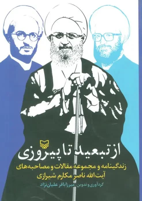 از تبعید تا پیروزی
