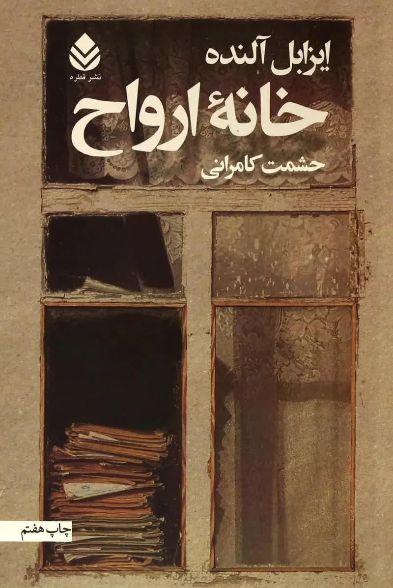 خانه ارواح