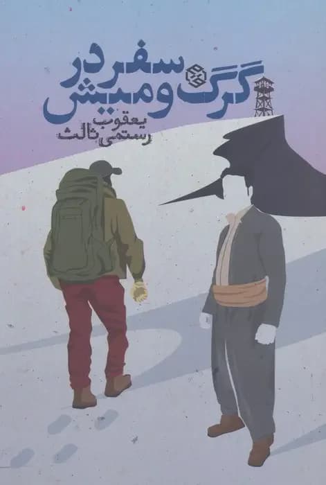 سفر در گرگ و میش