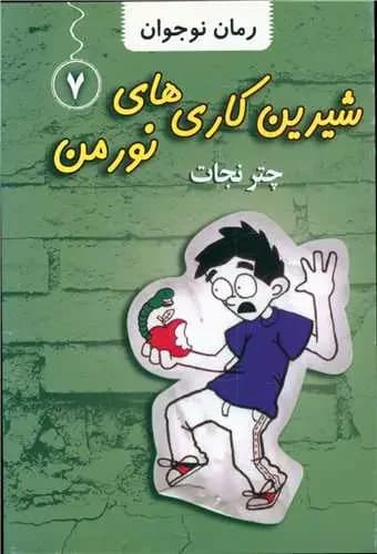 شیرین کاری های نورمن 7