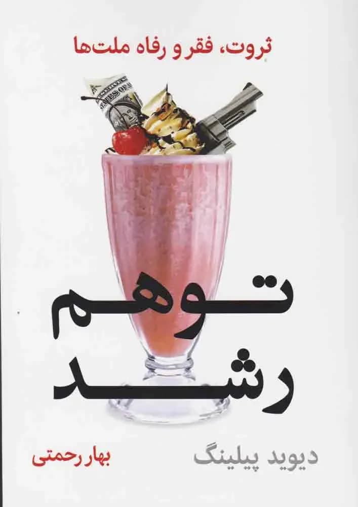توهم رشد