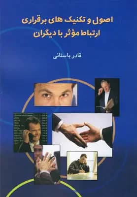 اصول و تکنیک های برقراری ارتباط موثر با دیگران