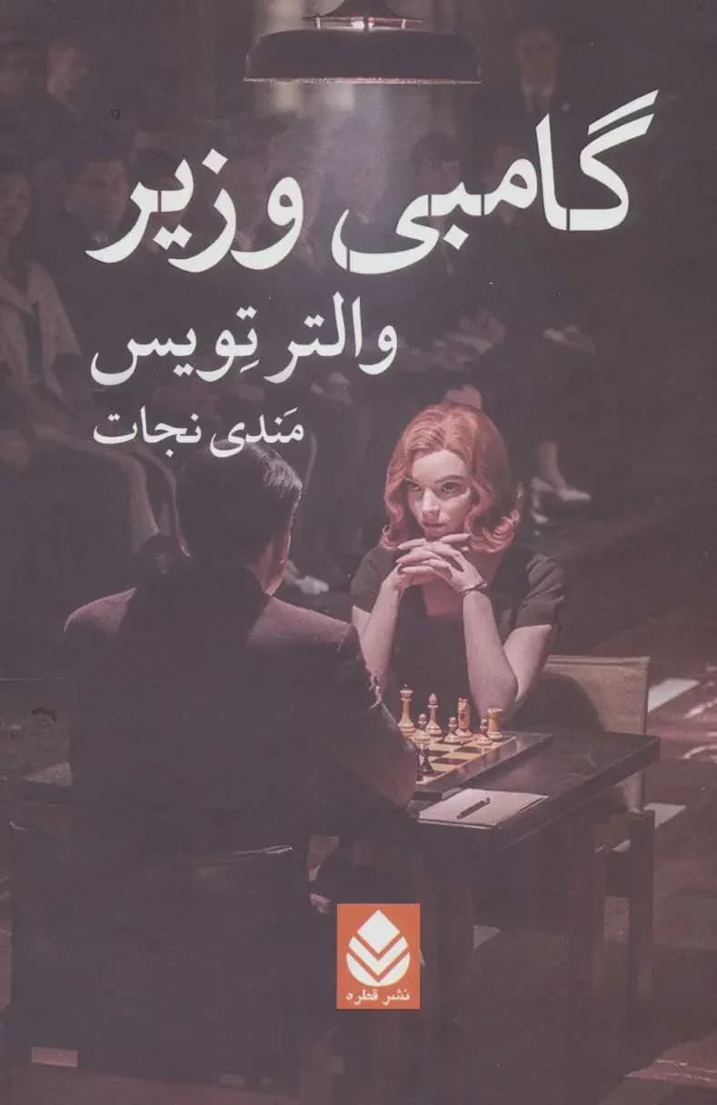 گامبی وزیر