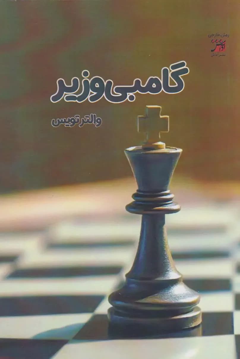 گامبی وزیر