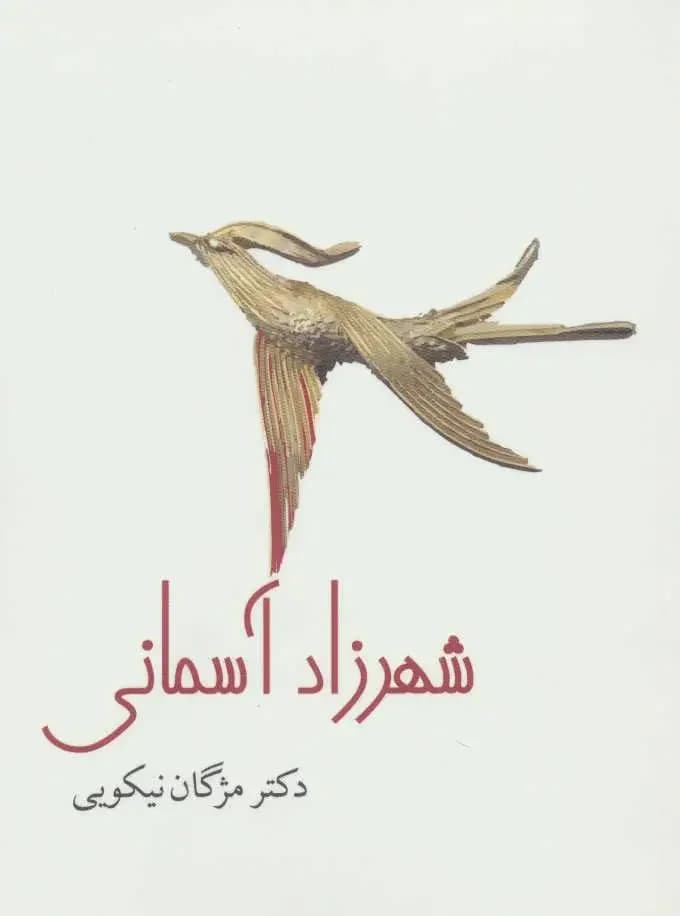 شهرزاد آسمانی