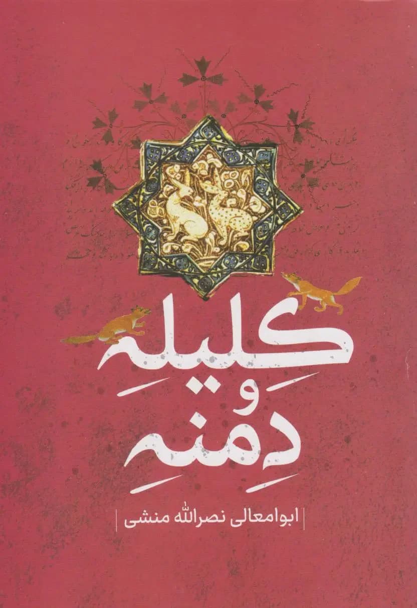 کلیله و دمنه