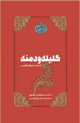 کلیله و دمنه