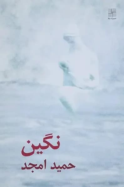 نگین