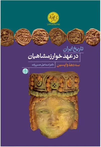 تاریخ ایران در عهد خوارزمشاهیان