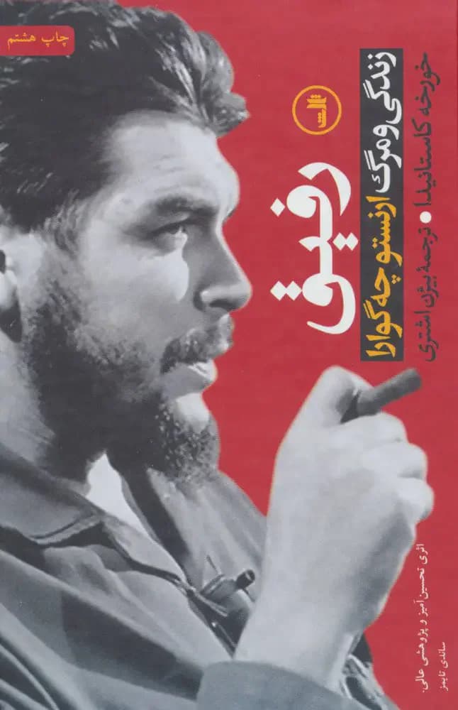 رفیق - چه گوارا