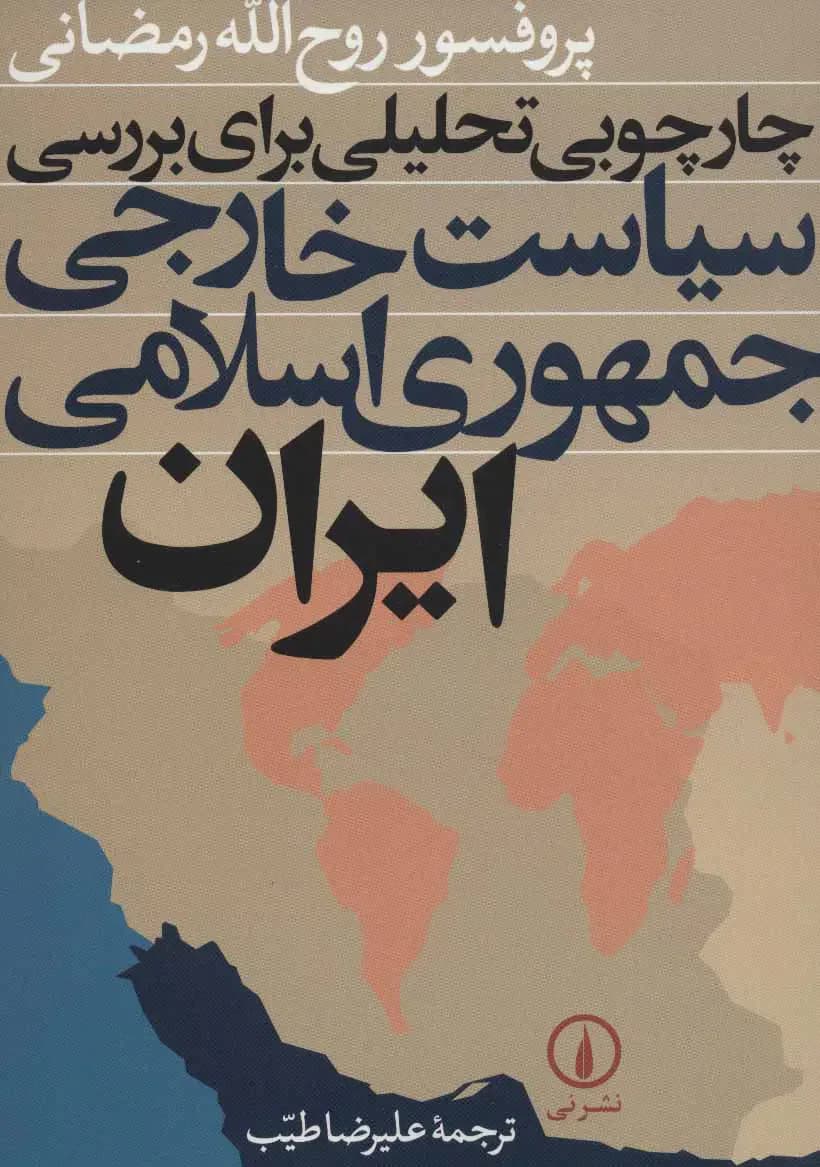 چارچوبی تحلیلی برای بررسی سیاست خارجی جمهوری اسلامی ایران