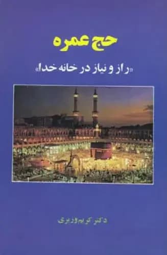 حج عمره