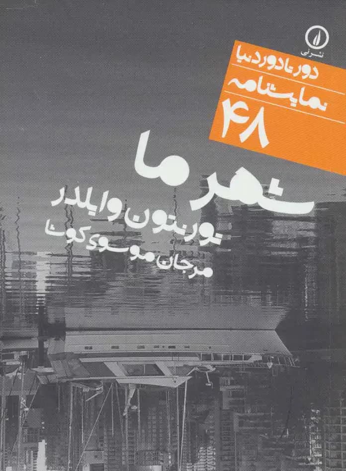 شهر ما