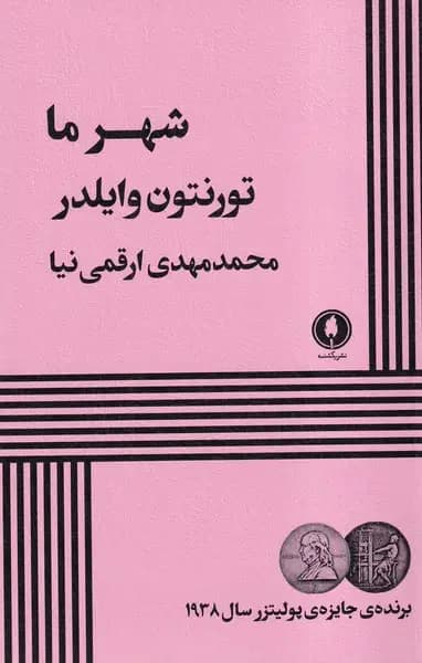 شهر ما