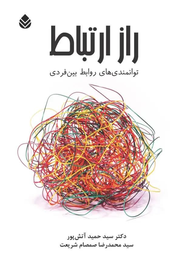 راز ارتباط