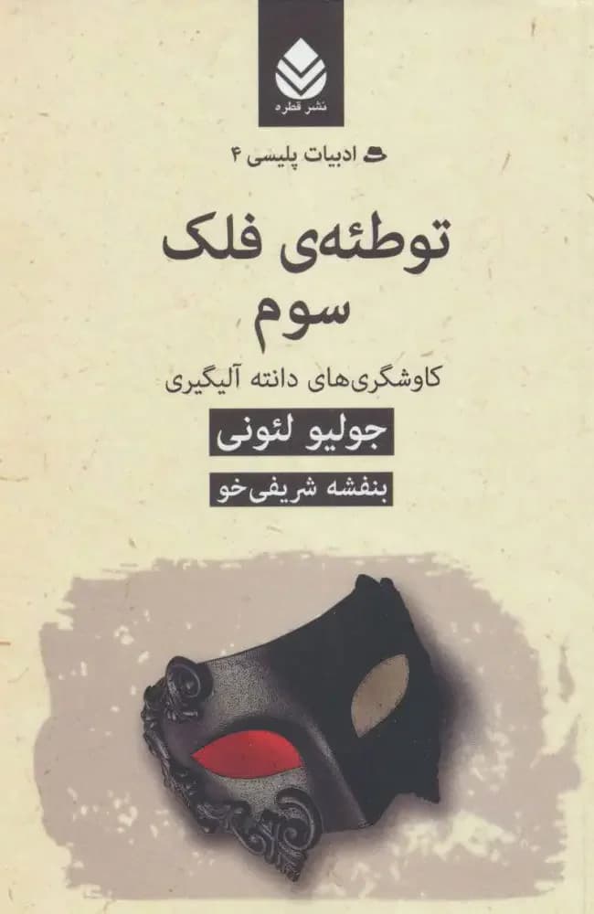 توطئه ی فلک سوم: کاوشگری های دانته آلیگیری