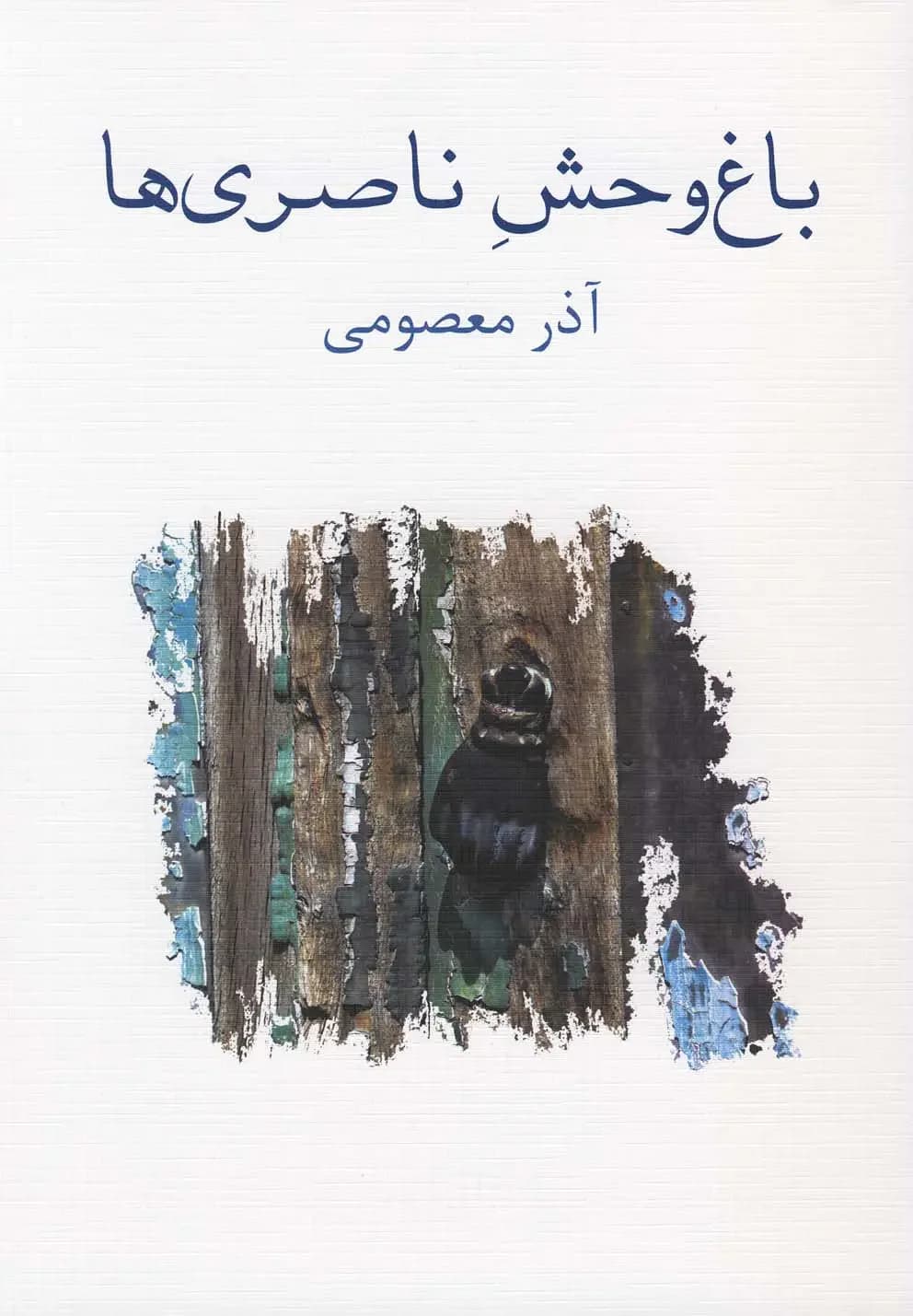 باغ وحش ناصری ها