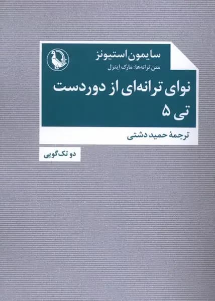 نوای ترانه ای از دور دست: تی ۵
