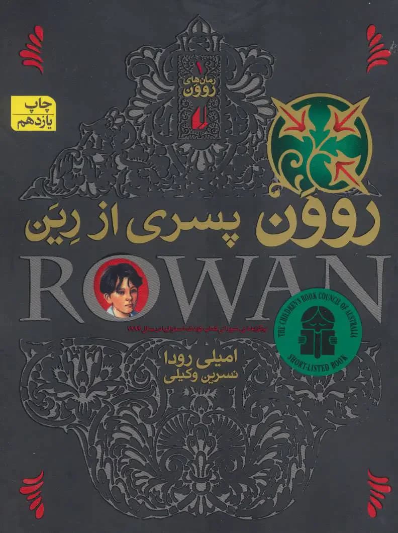 روون پسری از رین