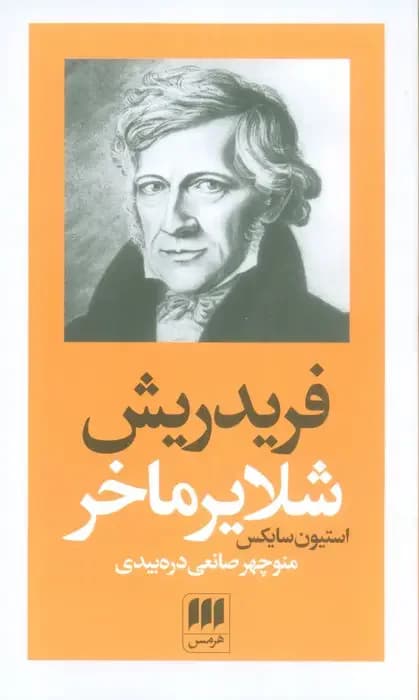 فریدریش شلایرماخر
