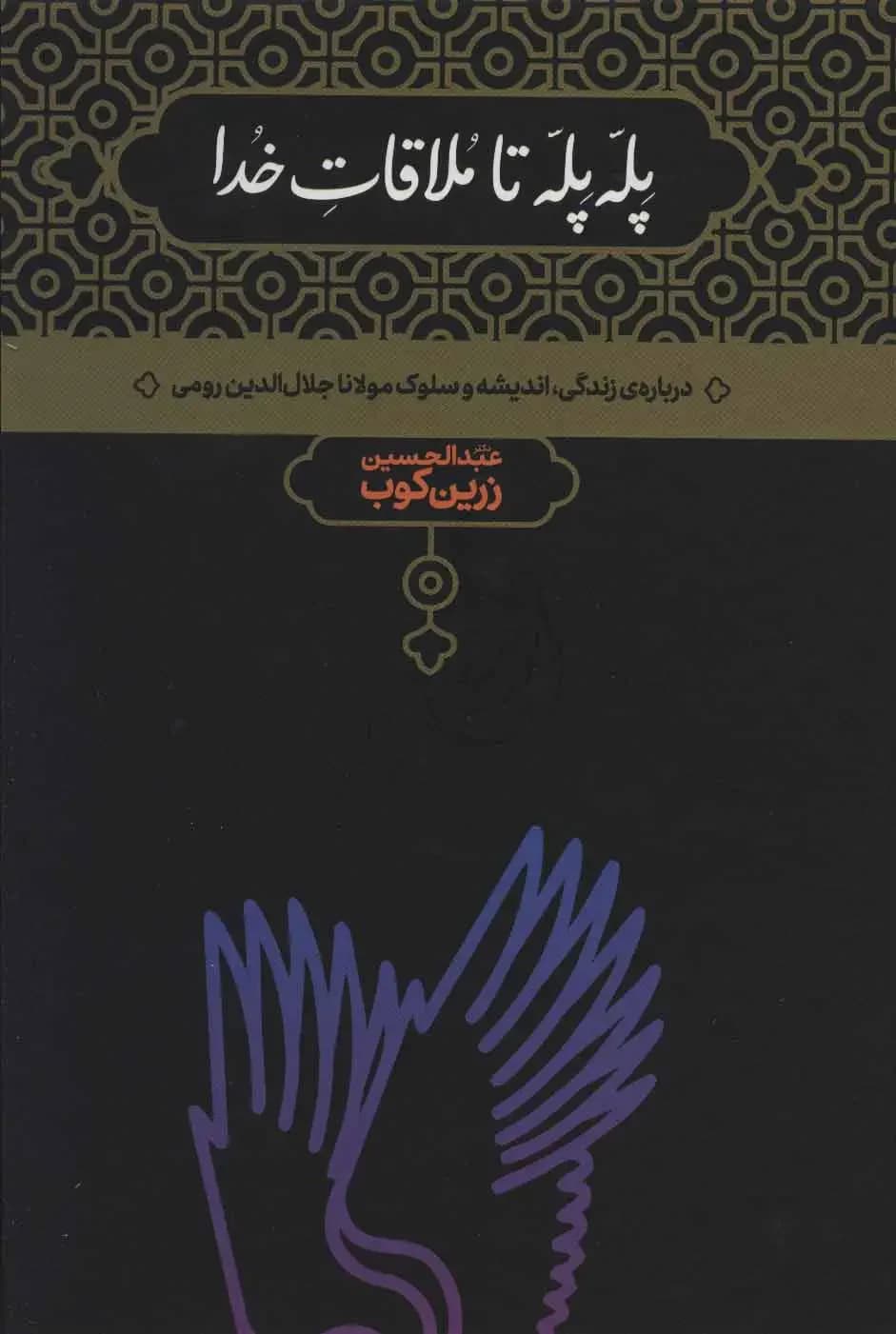 پله پله تا ملاقات خدا