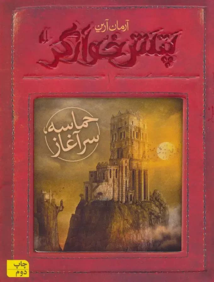 حماسه ؛ سرآغاز