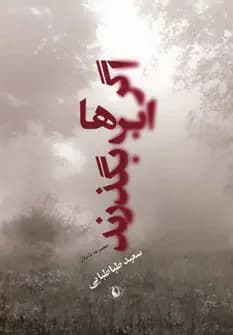 اگر ابرها بگذرند