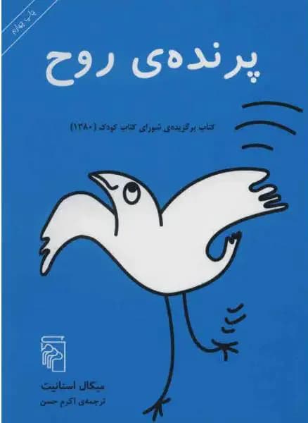 پرنده روح