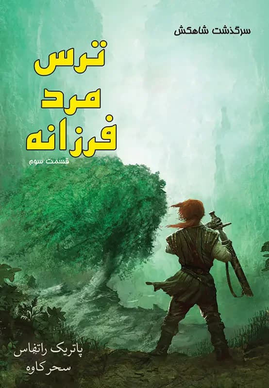 ترس مرد فرزانه جلد سوم