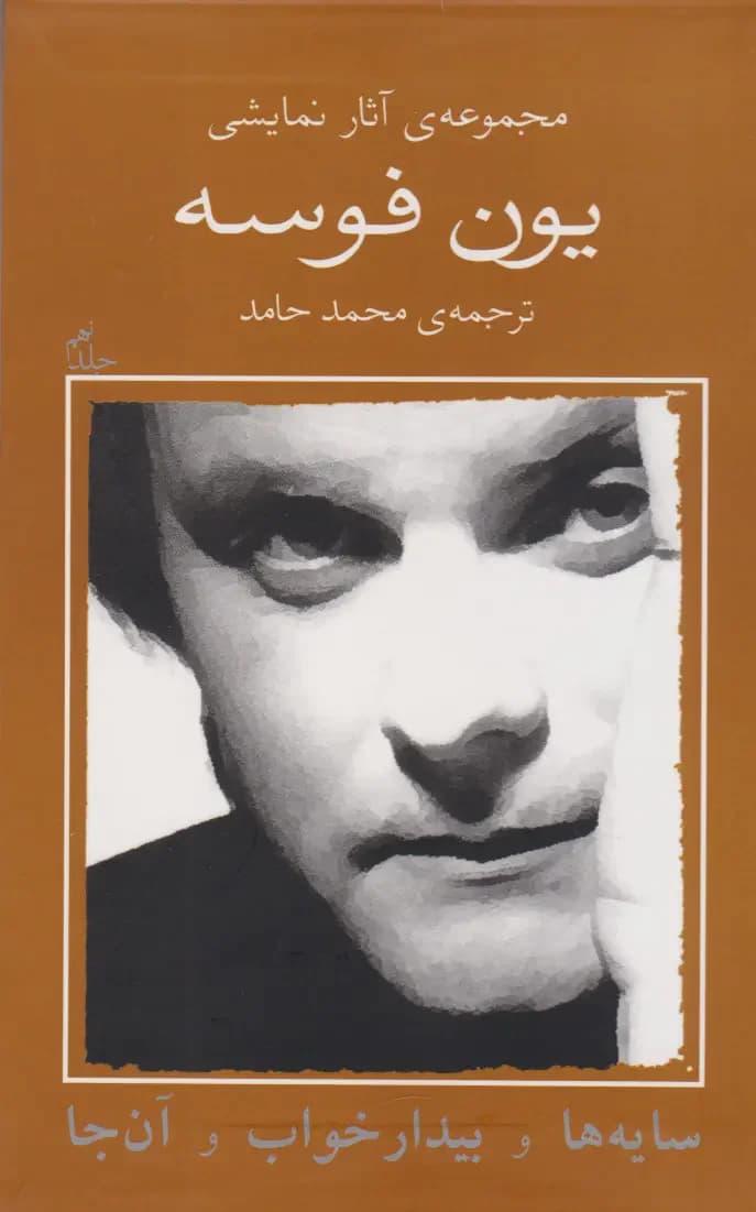 سایه ها و بیدار خواب و آن جا