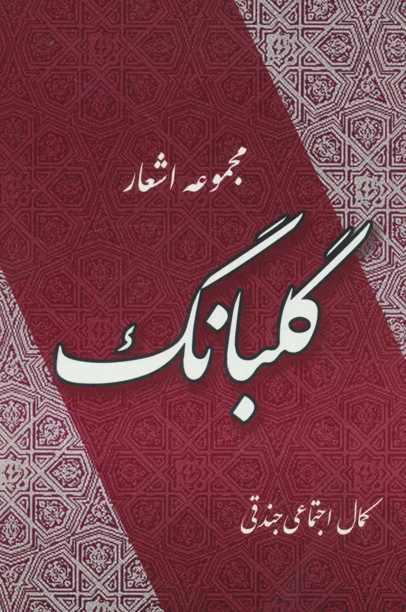گلبانگ