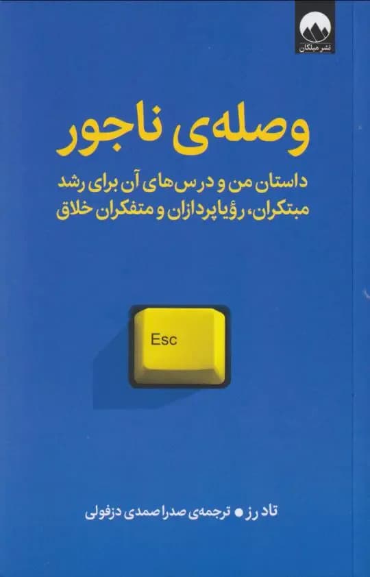 وصله ی ناجور