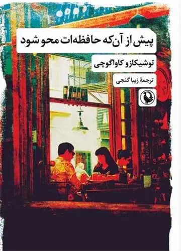 پیش از آنکه حافظه ات محو شو