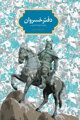 دفتر خسروان
