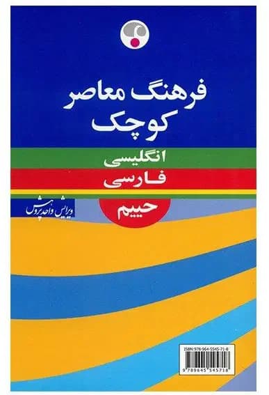 فرهنگ معاصر کوچک انگلیسی - فارسی