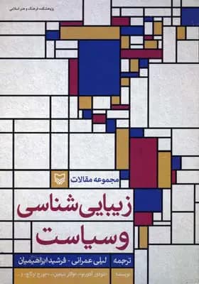 زیبایی شناسی و سیاست