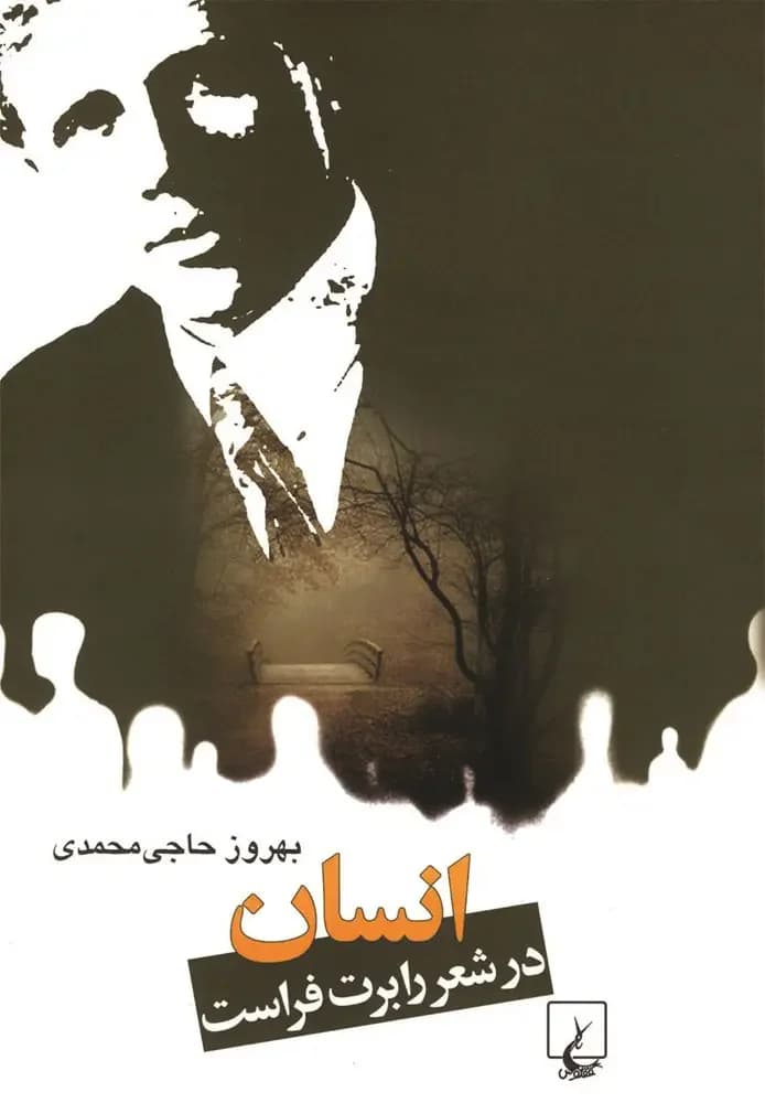 انسان در شعر رابرت فراست