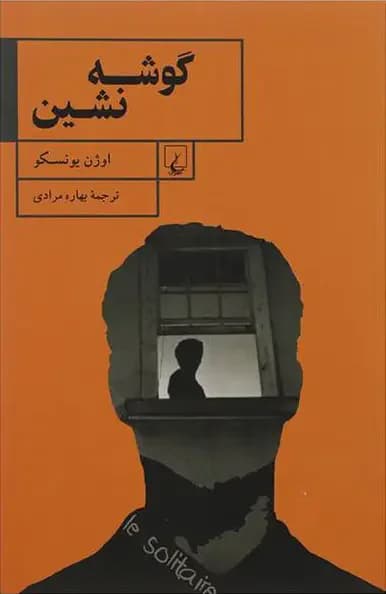 گوشه نشین