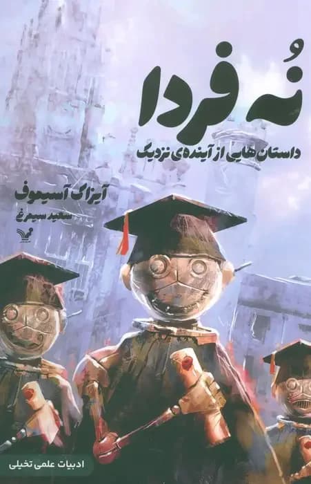 نه فردا