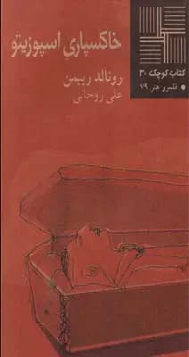 خاکسپاری اسپوزیتو