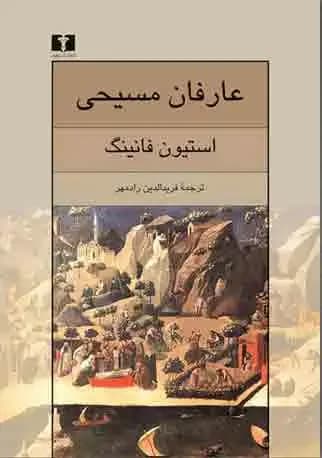 عارفان مسیحی