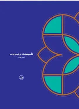 تأسیسات و زیبایی